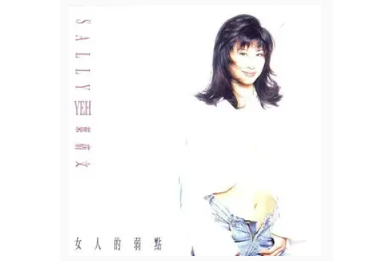 Lonely Girl(葉倩文《女人的弱點》專輯中的歌曲) Lonely Girl(葉倩文《女人的弱點》專輯中的歌曲)