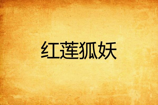 紅蓮狐妖 紅蓮狐妖