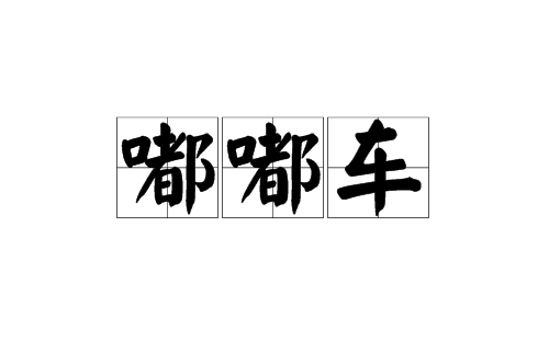 嘟嘟車(漢語詞語)