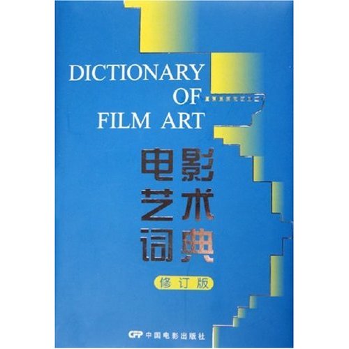 電影藝術詞典（修訂版）