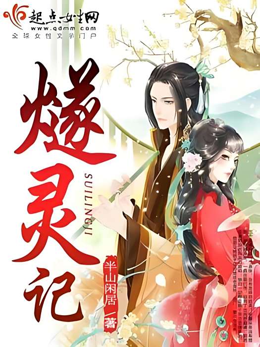 燧靈記 燧靈記