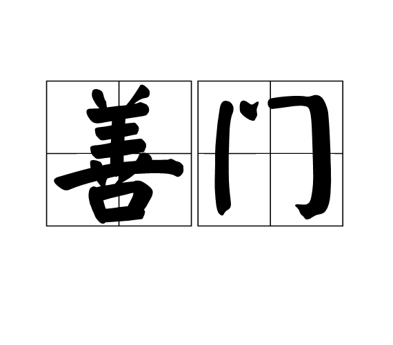 善門 善門