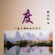 度(聶生彬著圖書) 度(聶生彬著圖書)