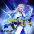 神變紀元 神變紀元