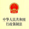 中華人民共和國行政強制法(行政強制法)