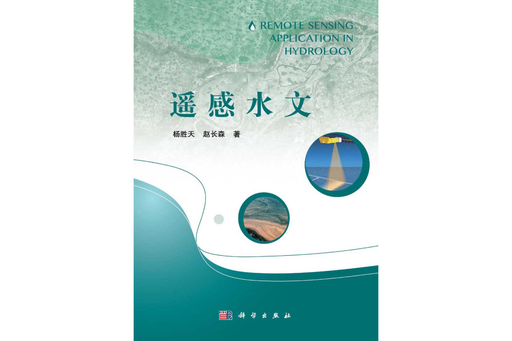 遙感水文(2015年科學出版社出版的圖書) 遙感水文(2015年科學出版社出版的圖書)