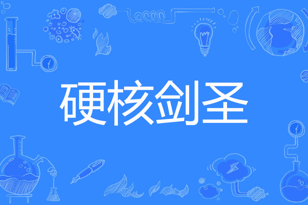硬核劍聖 硬核劍聖