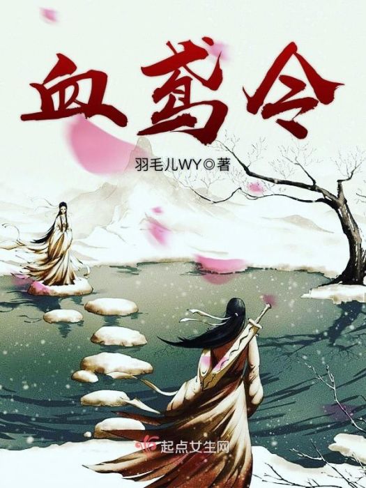 血鳶令 血鳶令