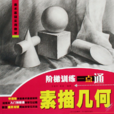 素描幾何 素描幾何
