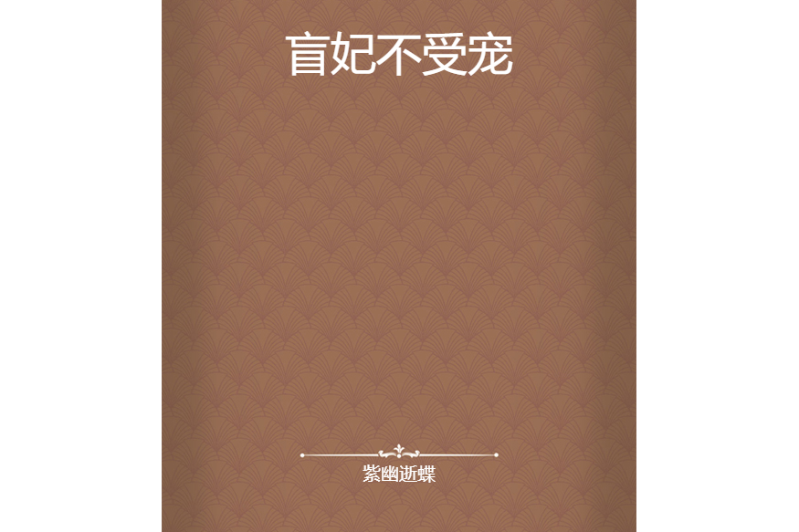 盲妃不受寵 盲妃不受寵