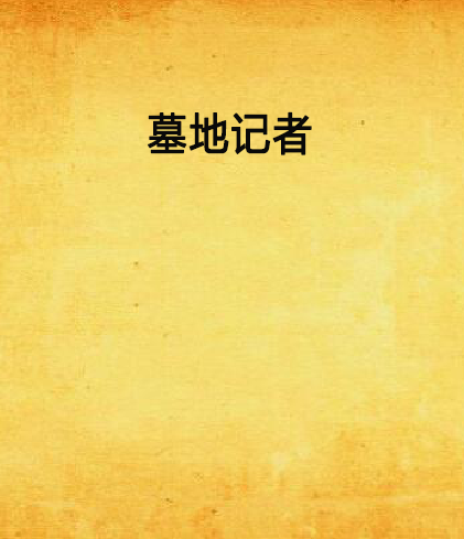 墓地記者 墓地記者