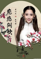 戀戀闕歌