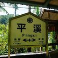 平溪區 平溪區