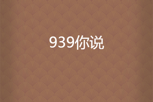 939你說