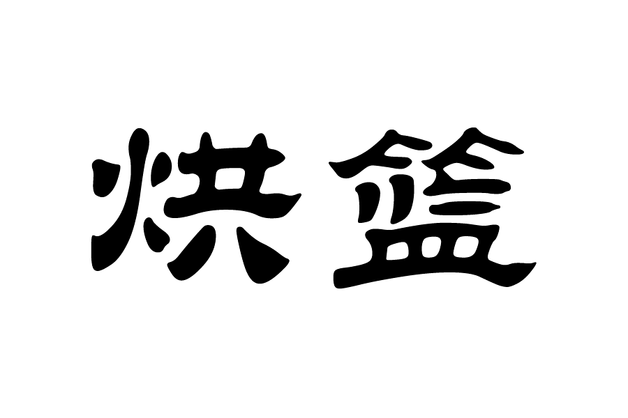 烘籃 烘籃