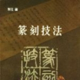 篆刻技法 篆刻技法