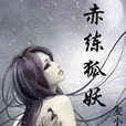 赤練狐妖 赤練狐妖