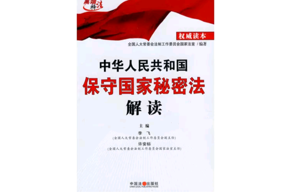 中華人民共和國保守國家秘密法解讀