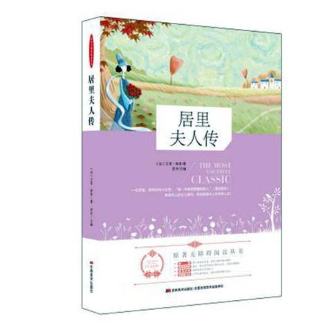 居里夫人傳(2019年吉林美術出版社出版的圖書) 居里夫人傳(2019年吉林美術出版社出版的圖書)