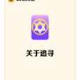 關於追尋 關於追尋