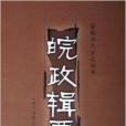皖政輯要 皖政輯要