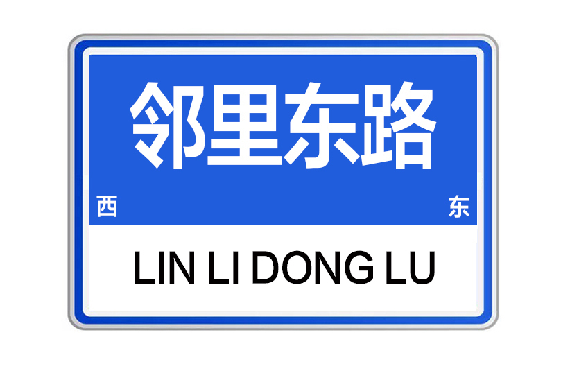鄰里東路 鄰里東路