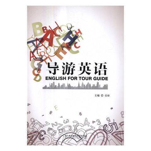 導遊英語(2019年北京理工大學出版社出版的圖書) 導遊英語(2019年北京理工大學出版社出版的圖書)