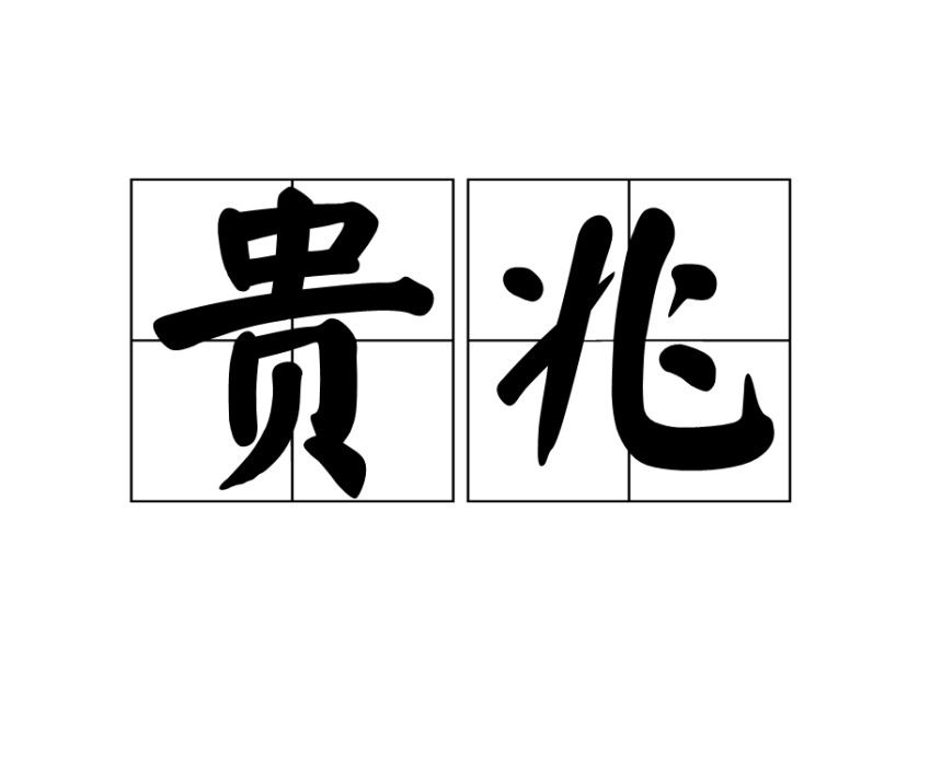 貴兆 貴兆