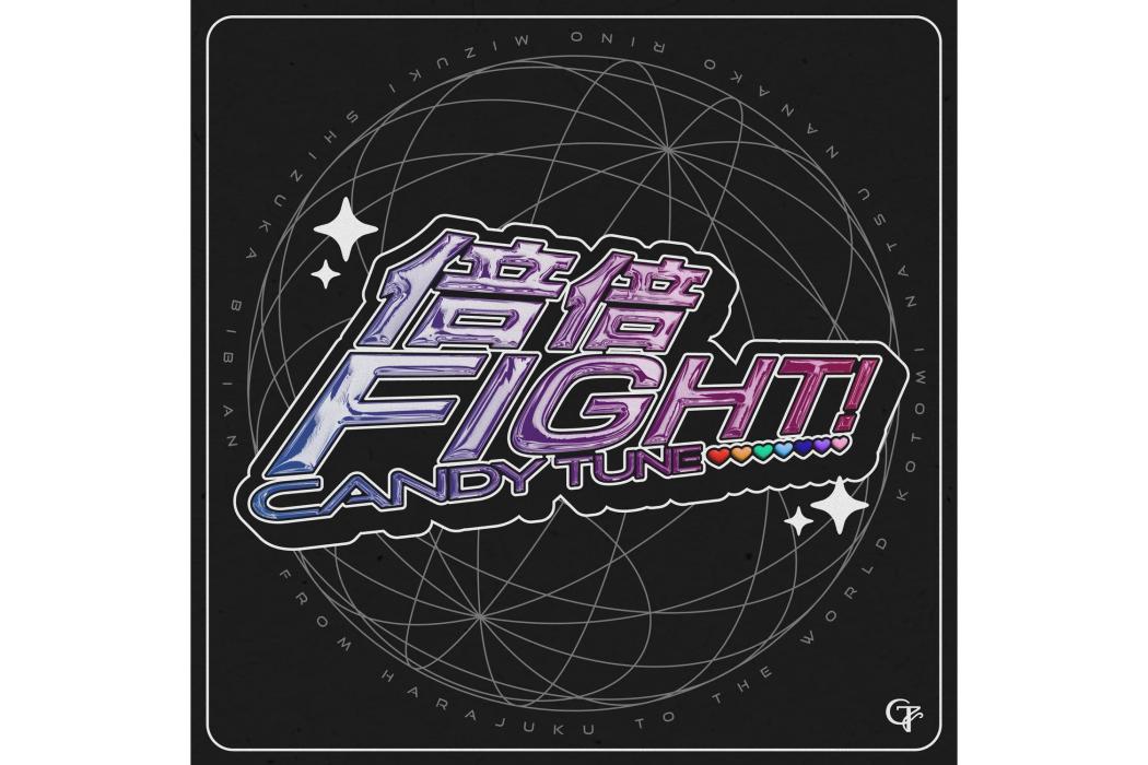 倍倍FIGHT! 倍倍FIGHT!