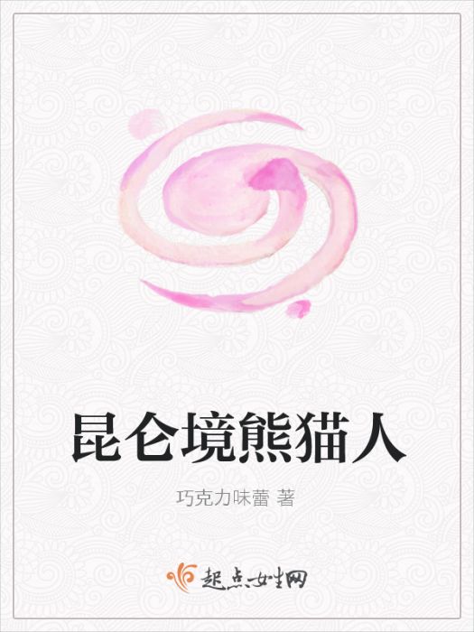 崑崙境熊貓人 崑崙境熊貓人