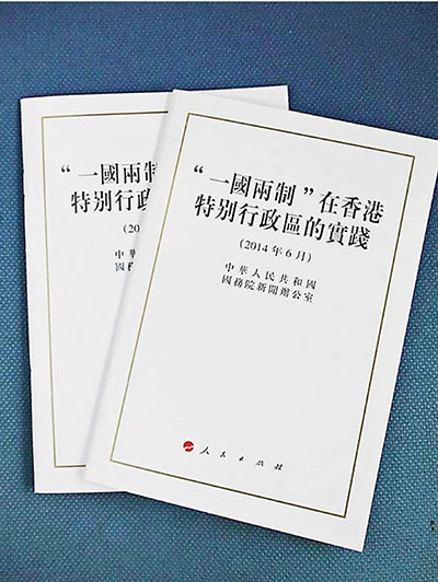 《“一國兩制”在香港特別行政區的實踐》白皮書(正文)
