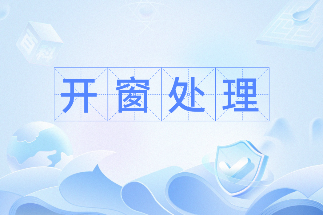 開窗處理 開窗處理