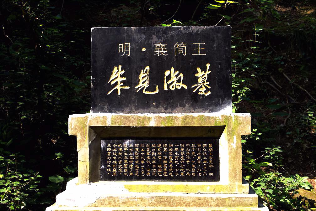 襄簡王陵墓