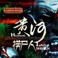 黃河撈屍人(小說) 黃河撈屍人(小說)
