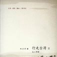 行走台灣Ⅱ(行走台灣2) 行走台灣Ⅱ(行走台灣2)