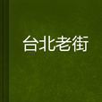 台北老街 台北老街