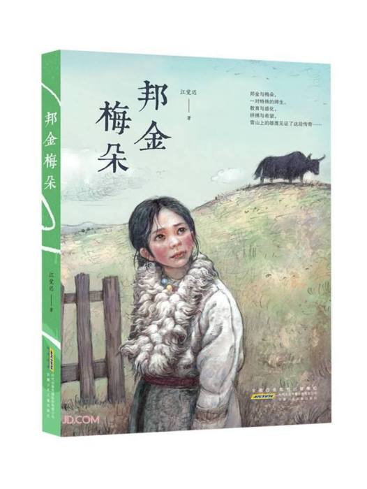 邦金梅朵 邦金梅朵