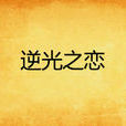 逆光之戀(逆光之戀：Alyssa月光所著小說)