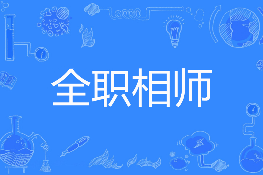 全職相師 全職相師