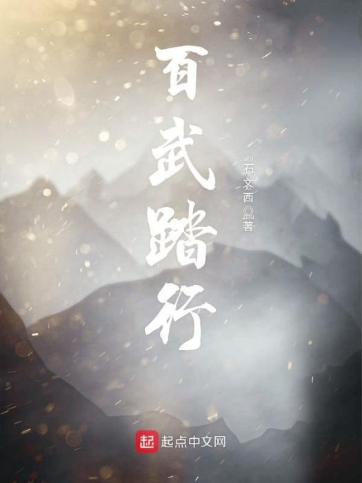 百武踏行 百武踏行