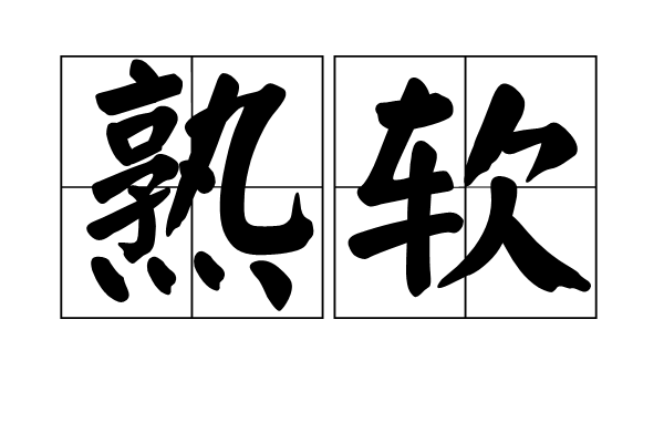 熟軟 熟軟