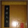 孝經大全 孝經大全