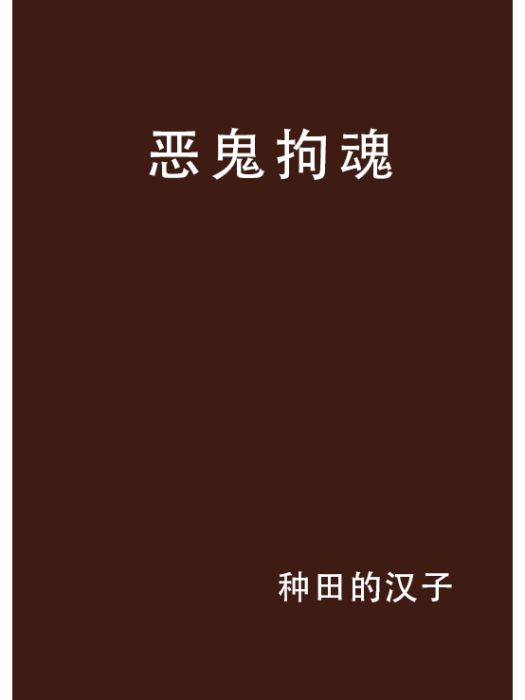 惡鬼拘魂