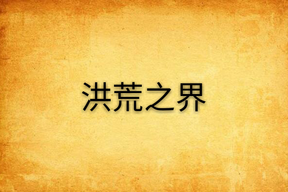 洪荒之界 洪荒之界