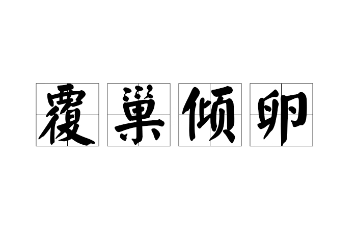 覆巢傾卵 覆巢傾卵