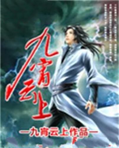 九霄雲上(九霄雲上創作的東方玄幻類網路小說) 九霄雲上(九霄雲上創作的東方玄幻類網路小說)