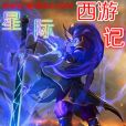 星際西遊記 星際西遊記