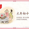 正月初十 正月初十