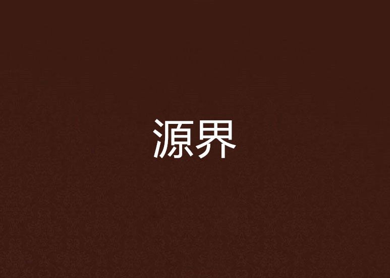 源界 源界