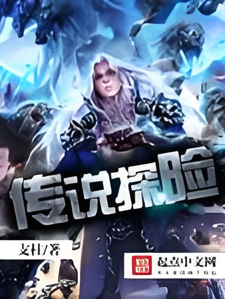 傳說探險 傳說探險